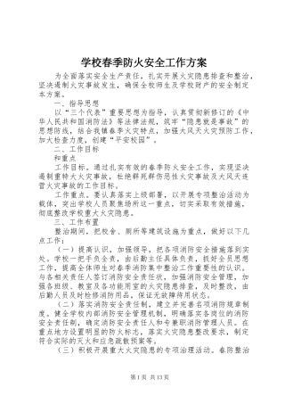 2024年学校春季防火安全工作方案