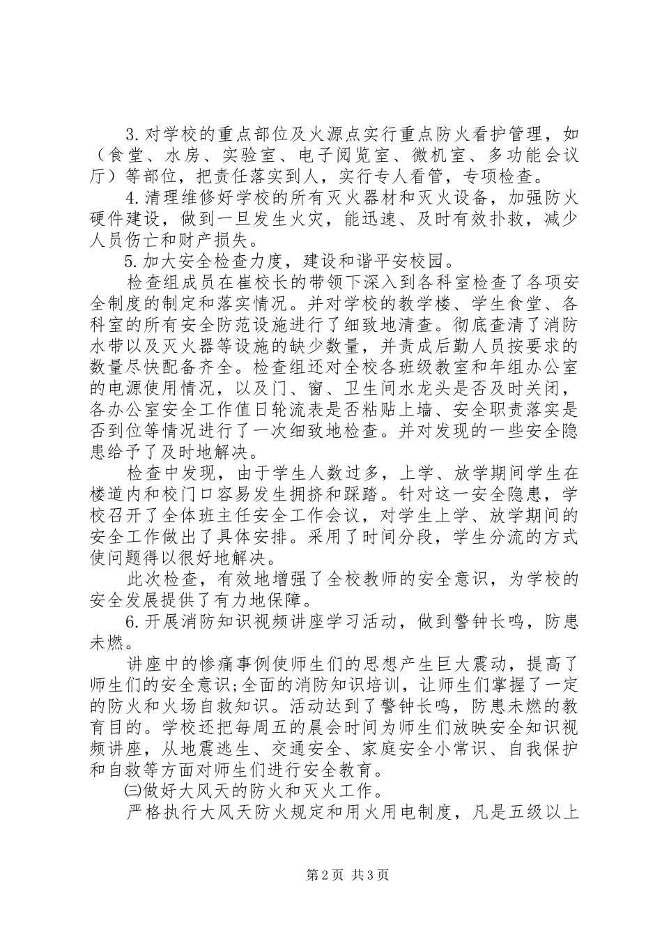 2024年学校春季防火的工作总结_第2页