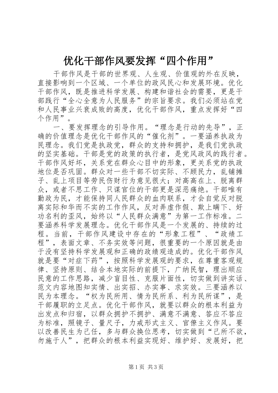 2024年优化干部作风要发挥四个作用_第1页