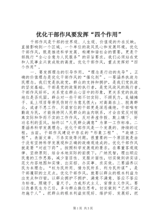 2024年优化干部作风要发挥四个作用