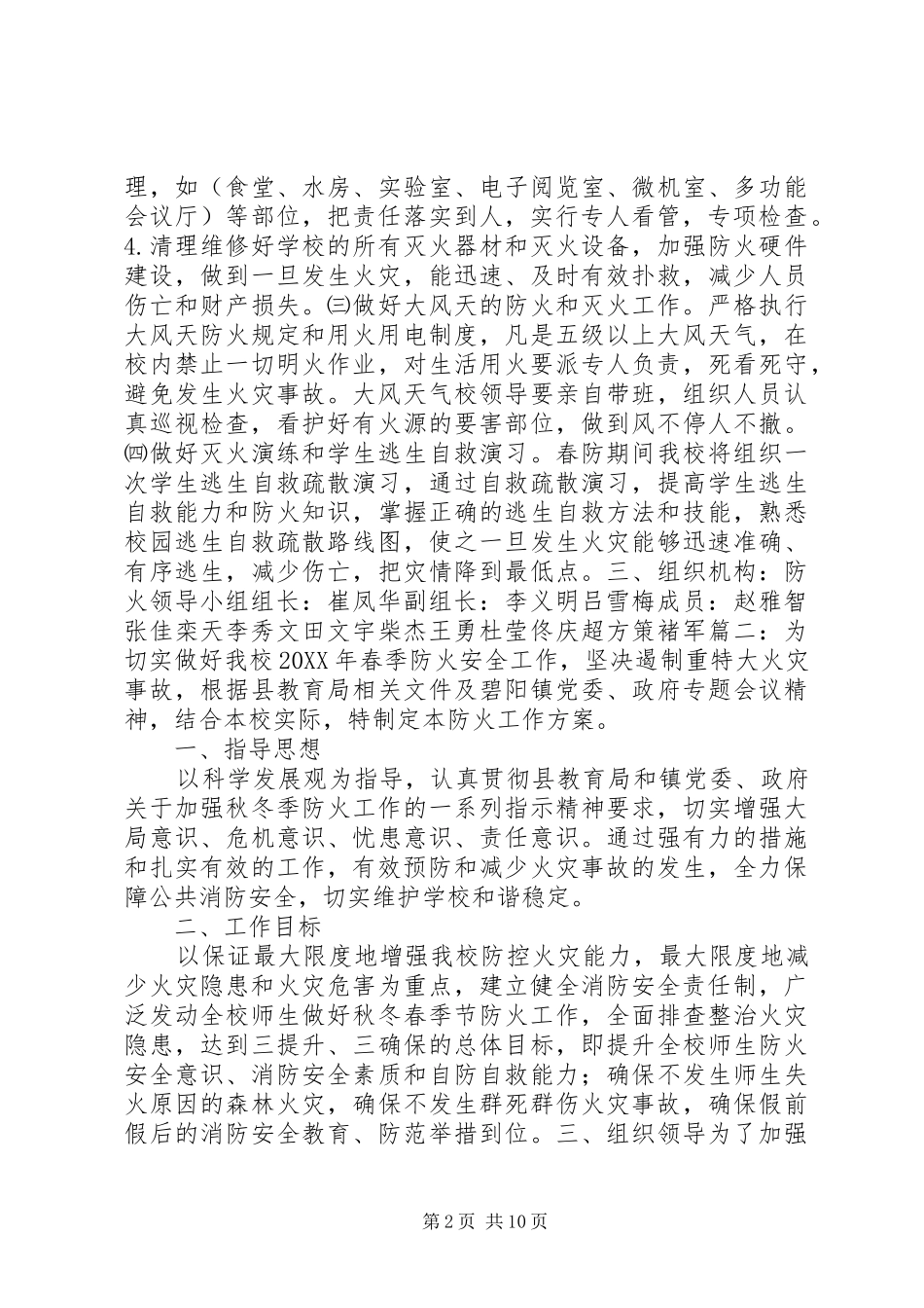 2024年学校春季防火方案_第2页