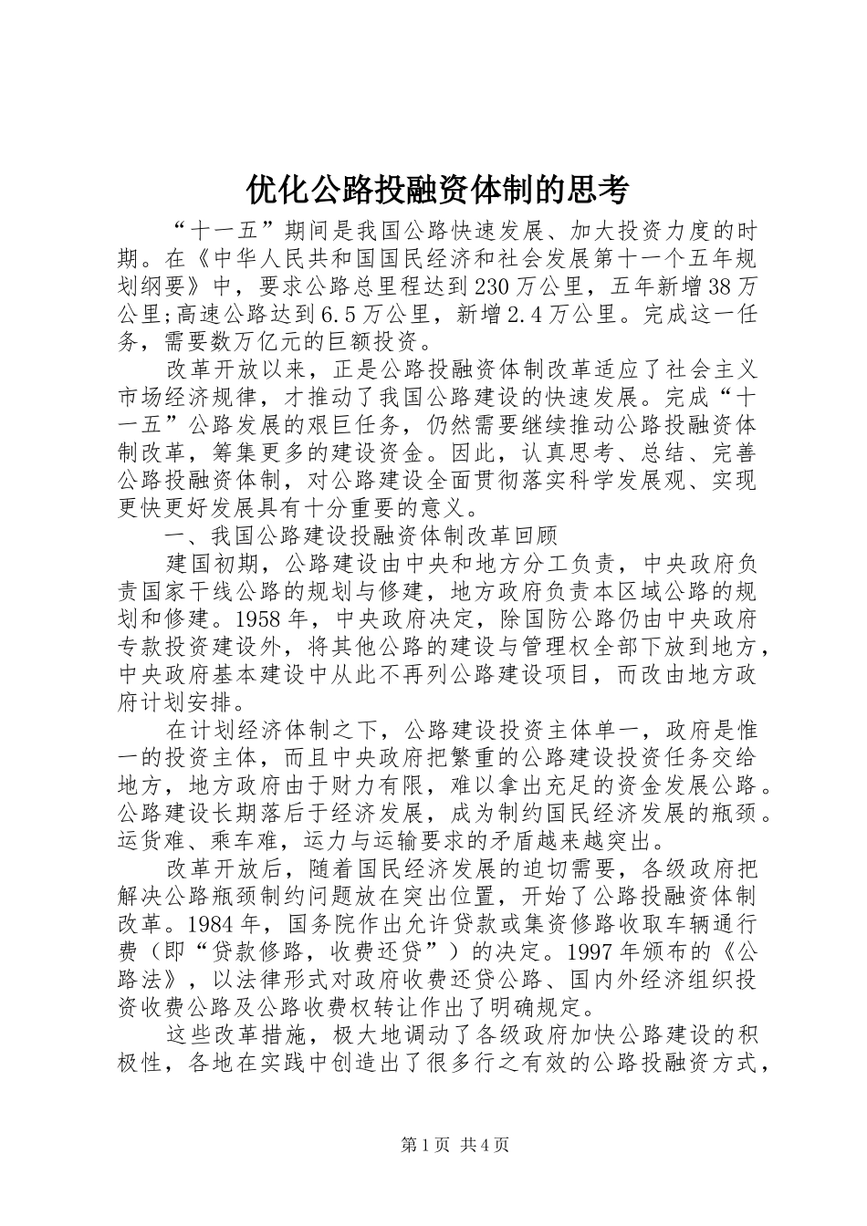 2024年优化公路投融资体制的思考_第1页
