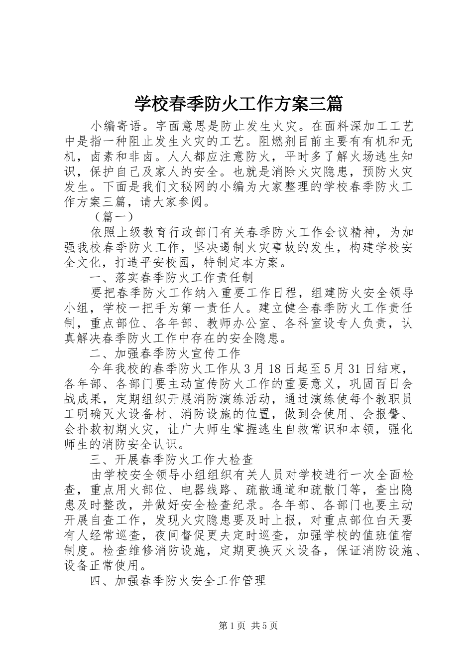 2024年学校春季防火工作方案三篇_第1页