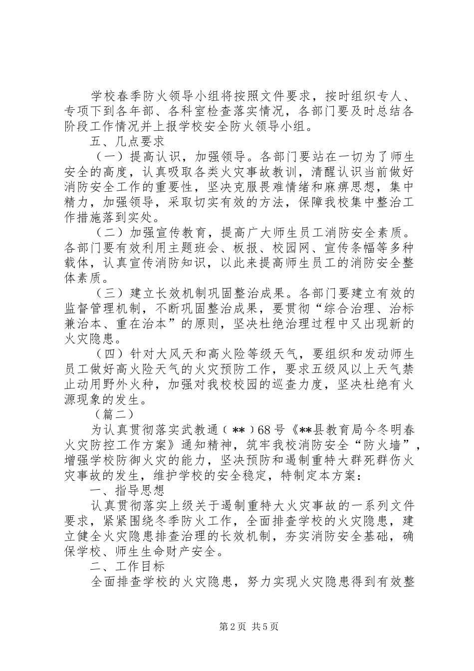 2024年学校春季防火工作方案三篇_第2页