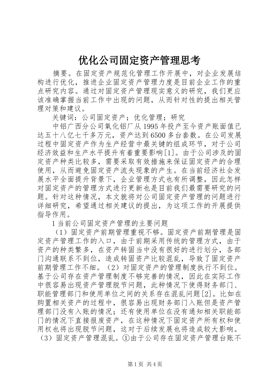 2024年优化公司固定资产管理思考_第1页