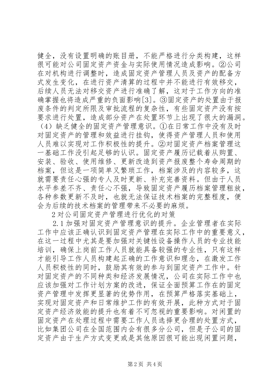 2024年优化公司固定资产管理思考_第2页