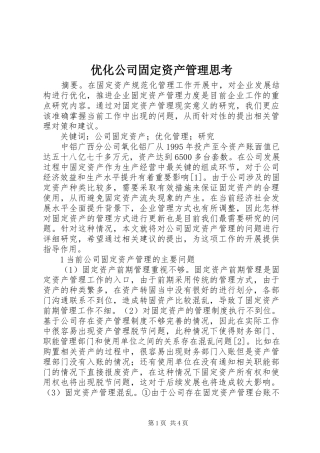 2024年优化公司固定资产管理思考