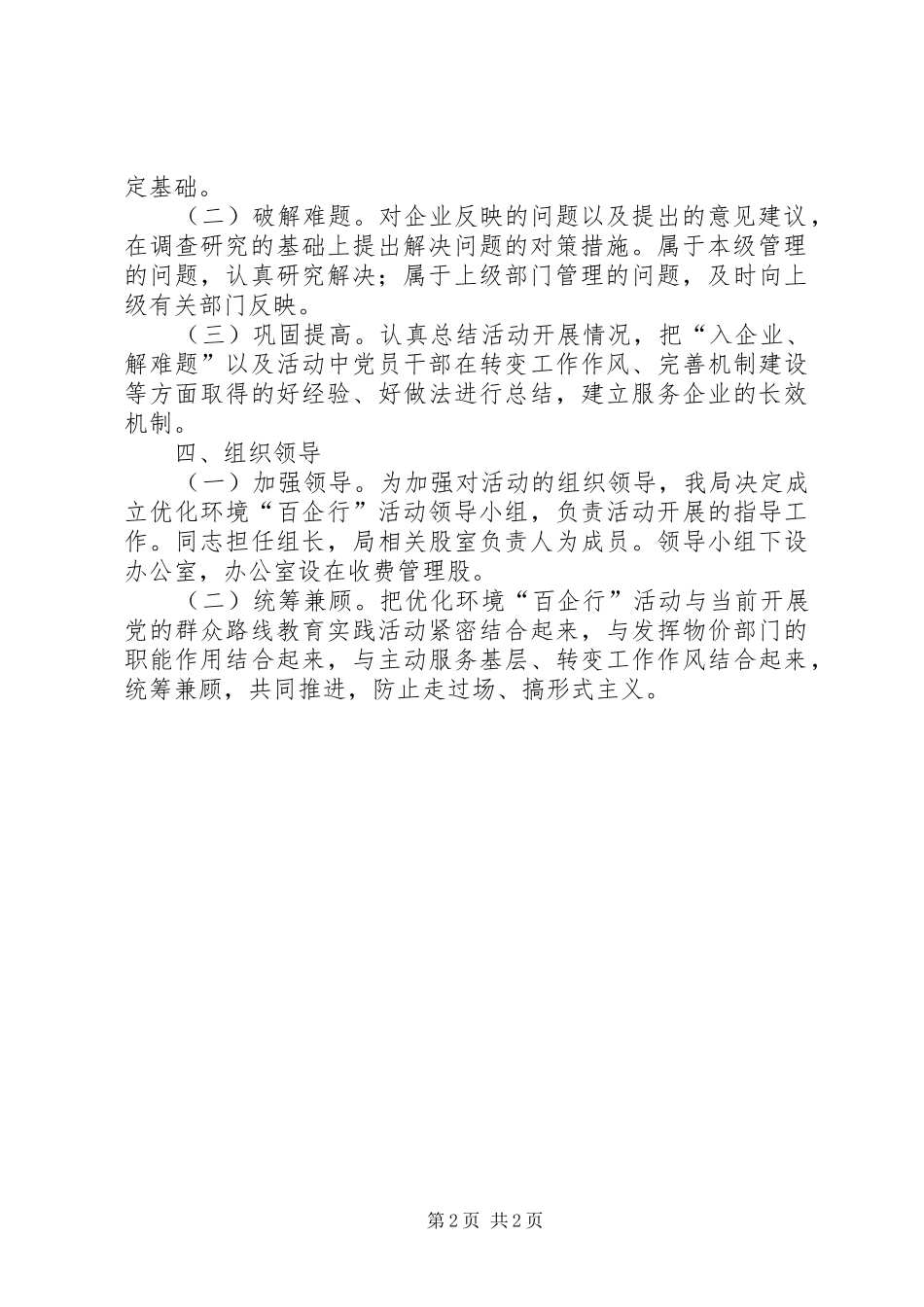 2024年优化环境百企行工作意见_第2页