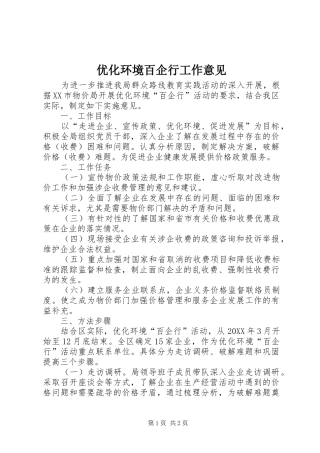 2024年优化环境百企行工作意见