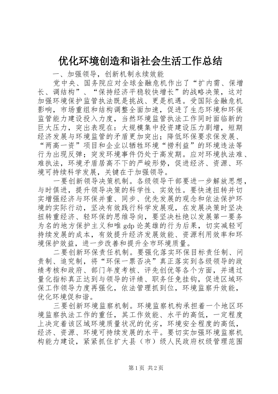 2024年优化环境创造和诣社会生活工作总结_第1页
