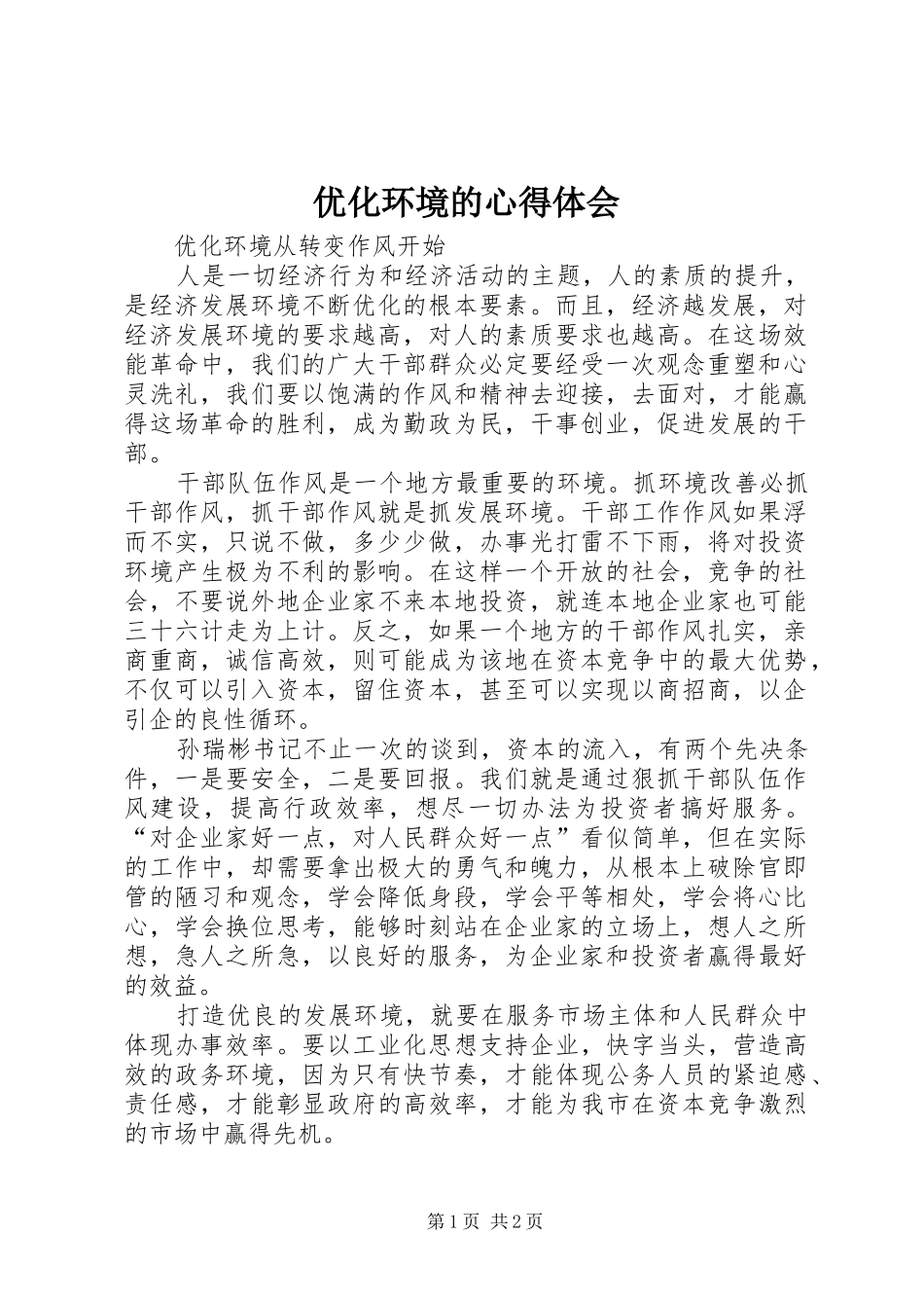 2024年优化环境的心得体会_第1页