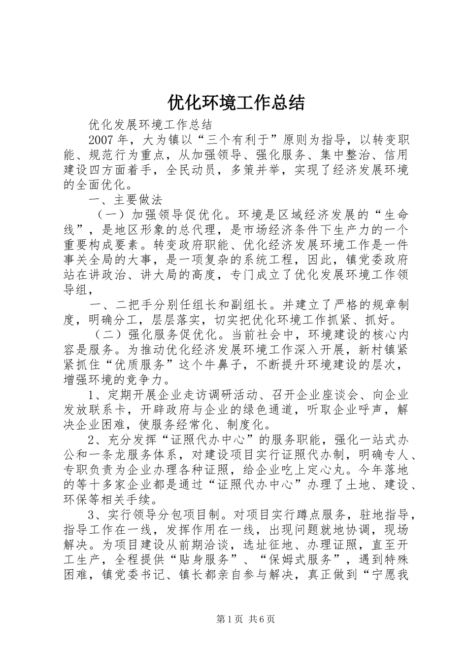2024年优化环境工作总结_第1页