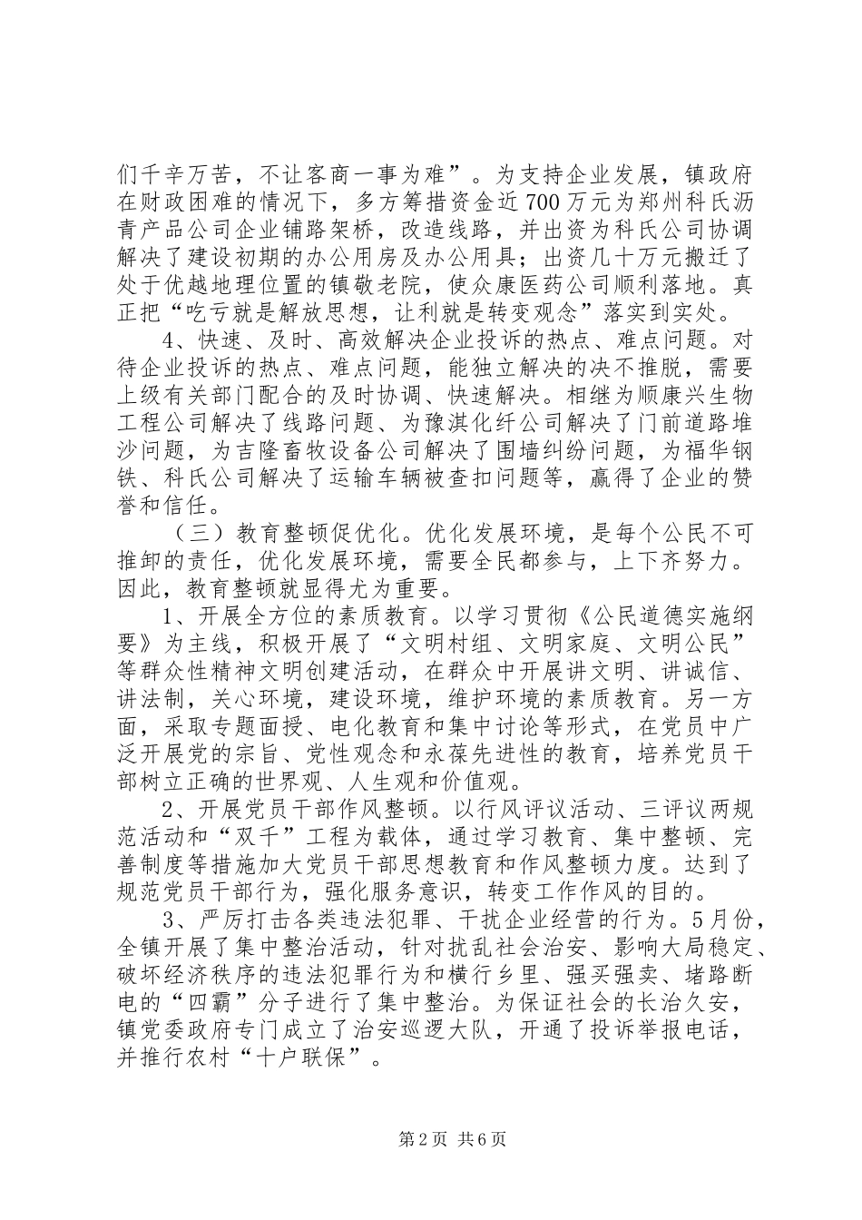 2024年优化环境工作总结_第2页