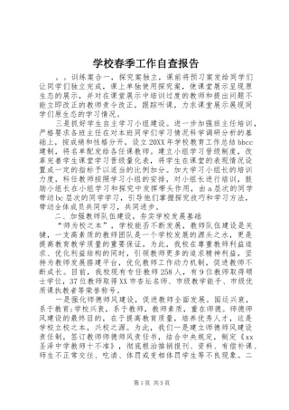 2024年学校春季工作自查报告