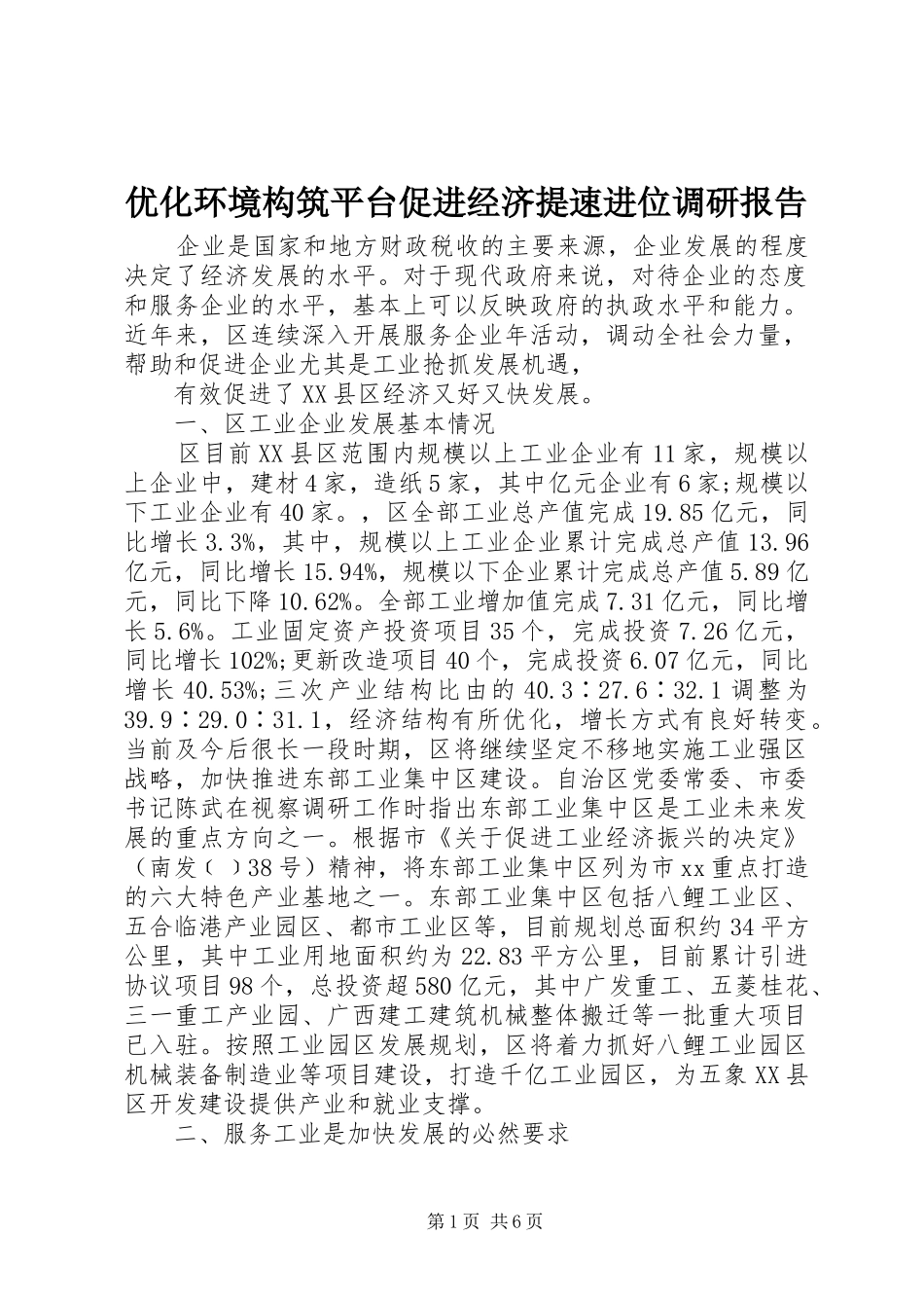 2024年优化环境构筑平台促进经济提速进位调研报告_第1页