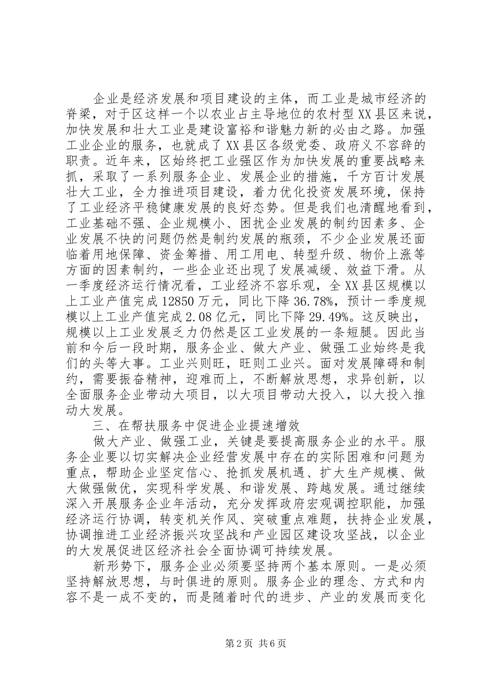 2024年优化环境构筑平台促进经济提速进位调研报告_第2页