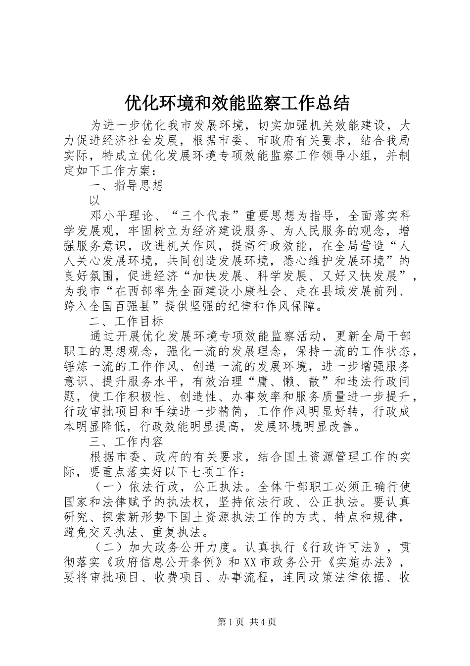 2024年优化环境和效能监察工作总结_第1页