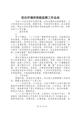 2024年优化环境和效能监察工作总结