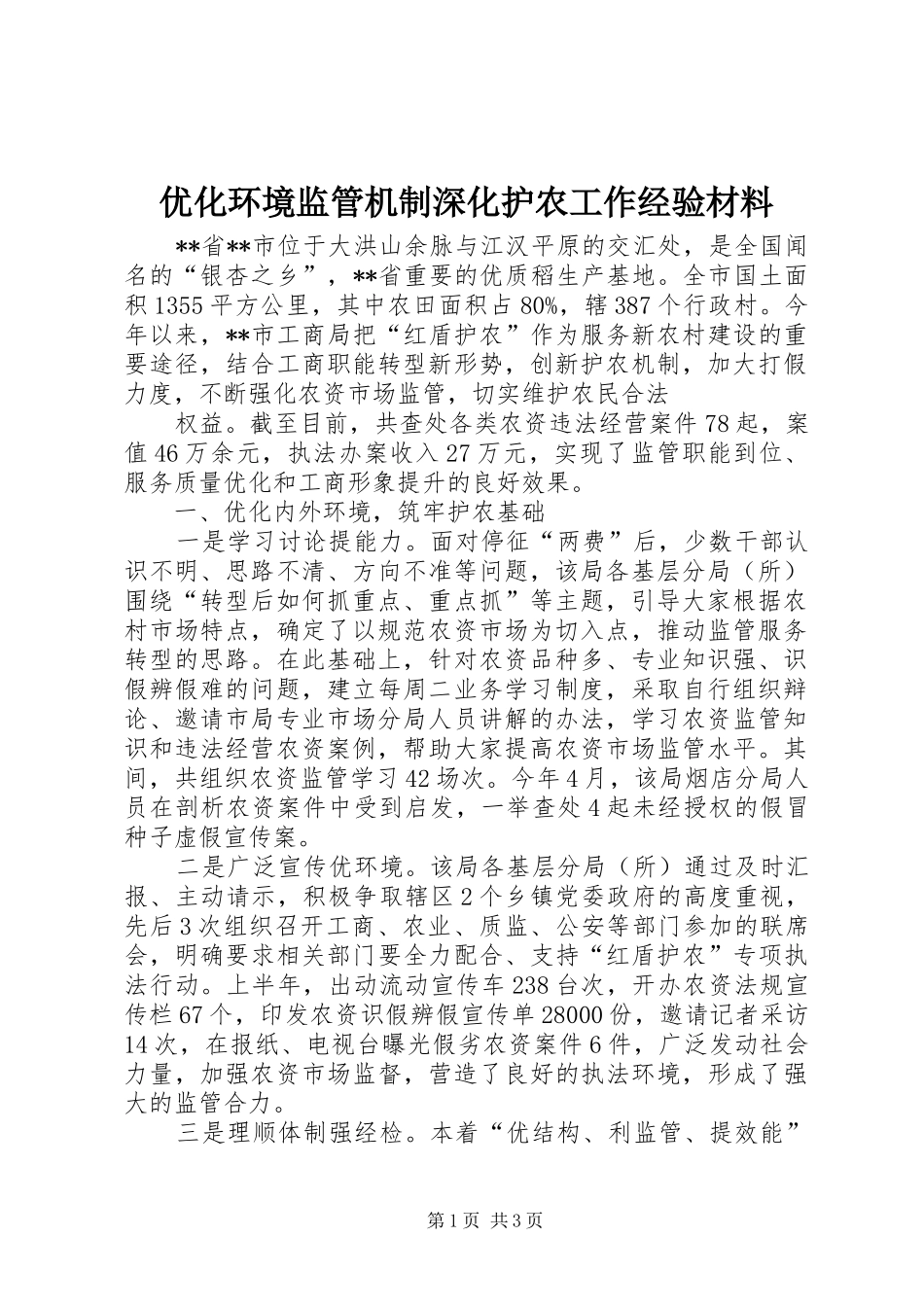 2024年优化环境监管机制深化护农工作经验材料_第1页