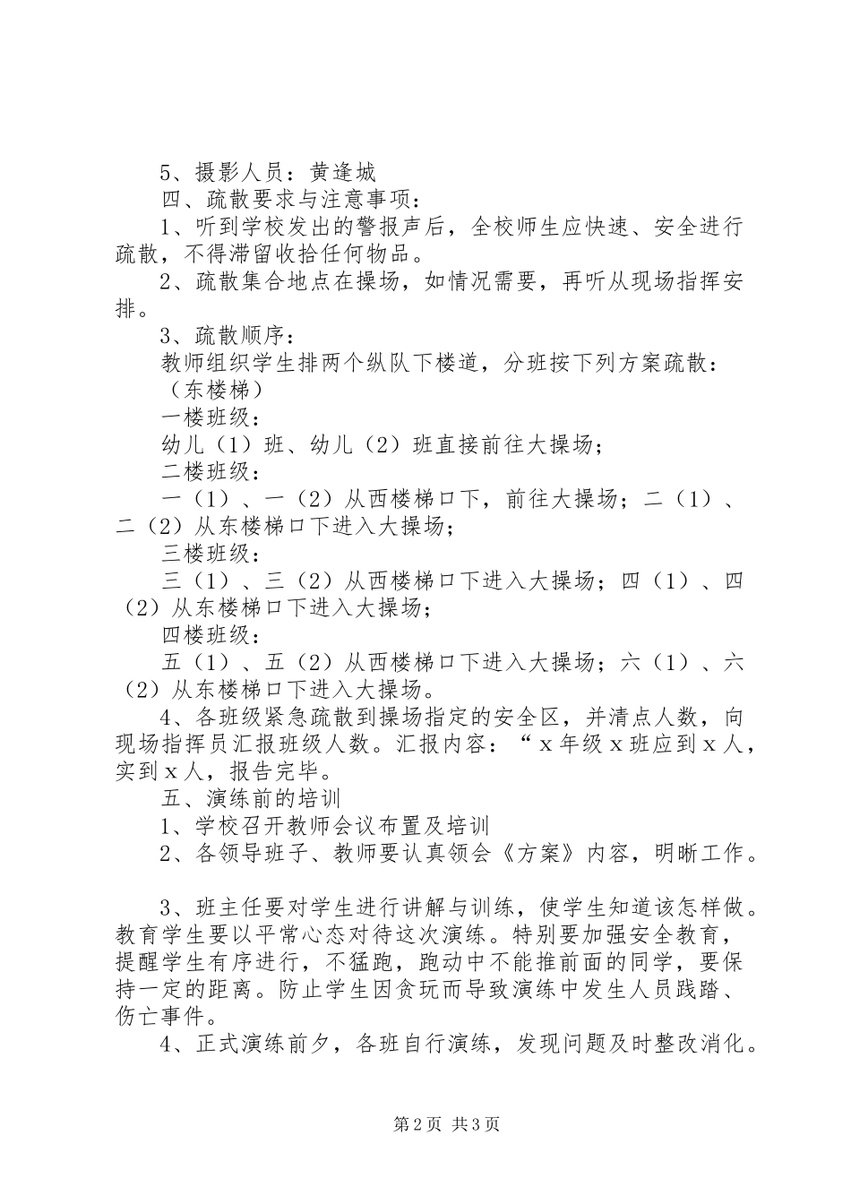 2024年学校春季紧急疏散安全演练方案_第2页