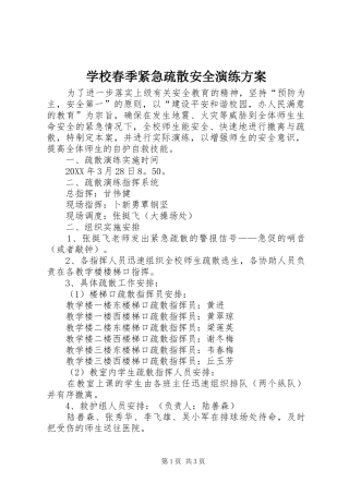 2024年学校春季紧急疏散安全演练方案