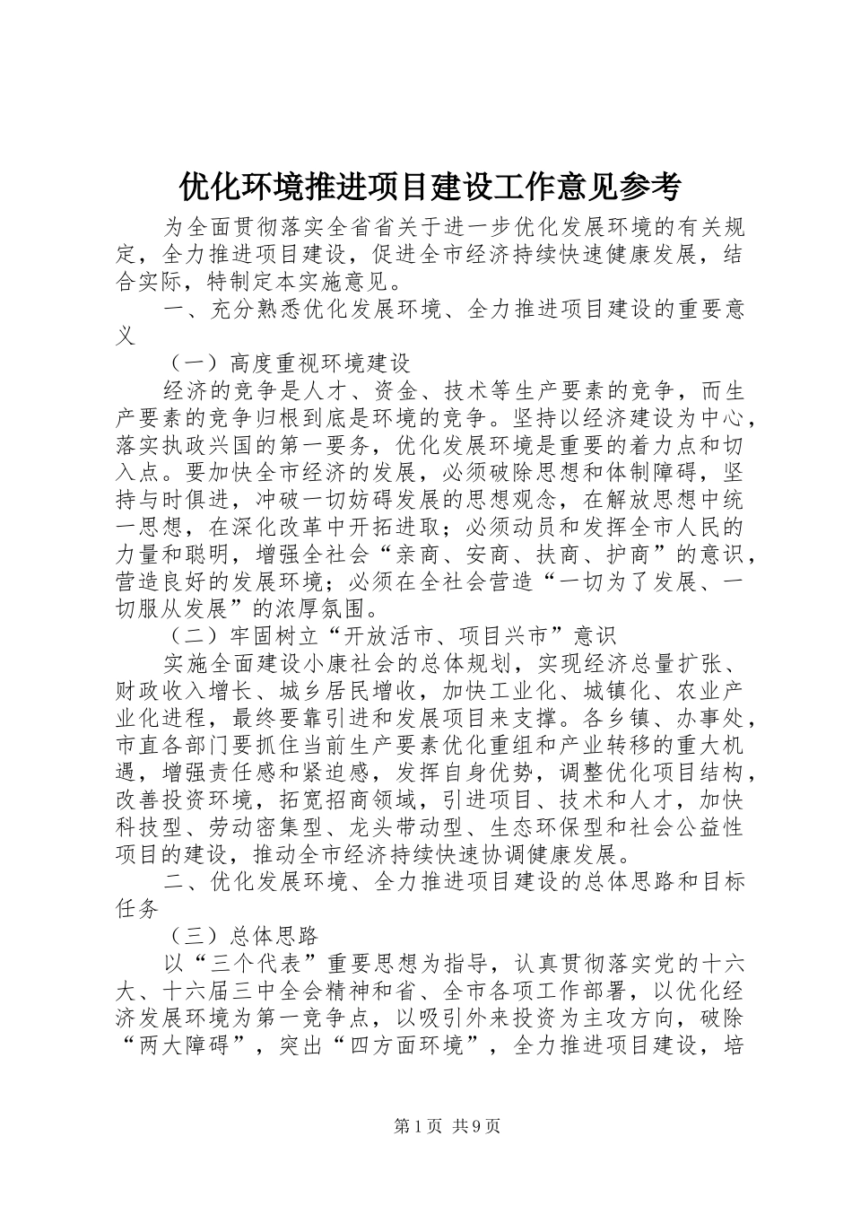 2024年优化环境推进项目建设工作意见参考_第1页
