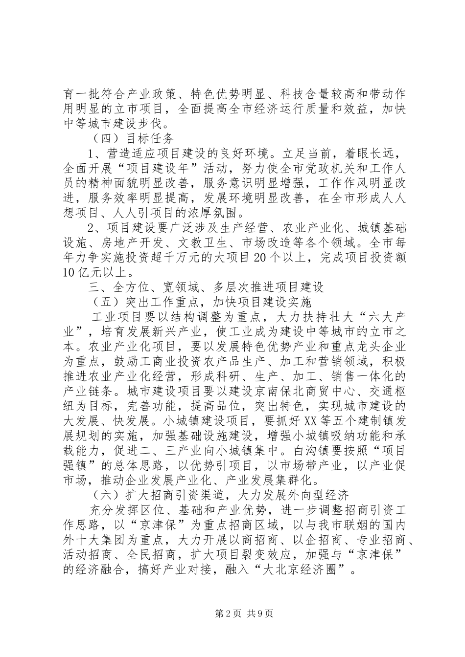 2024年优化环境推进项目建设工作意见参考_第2页