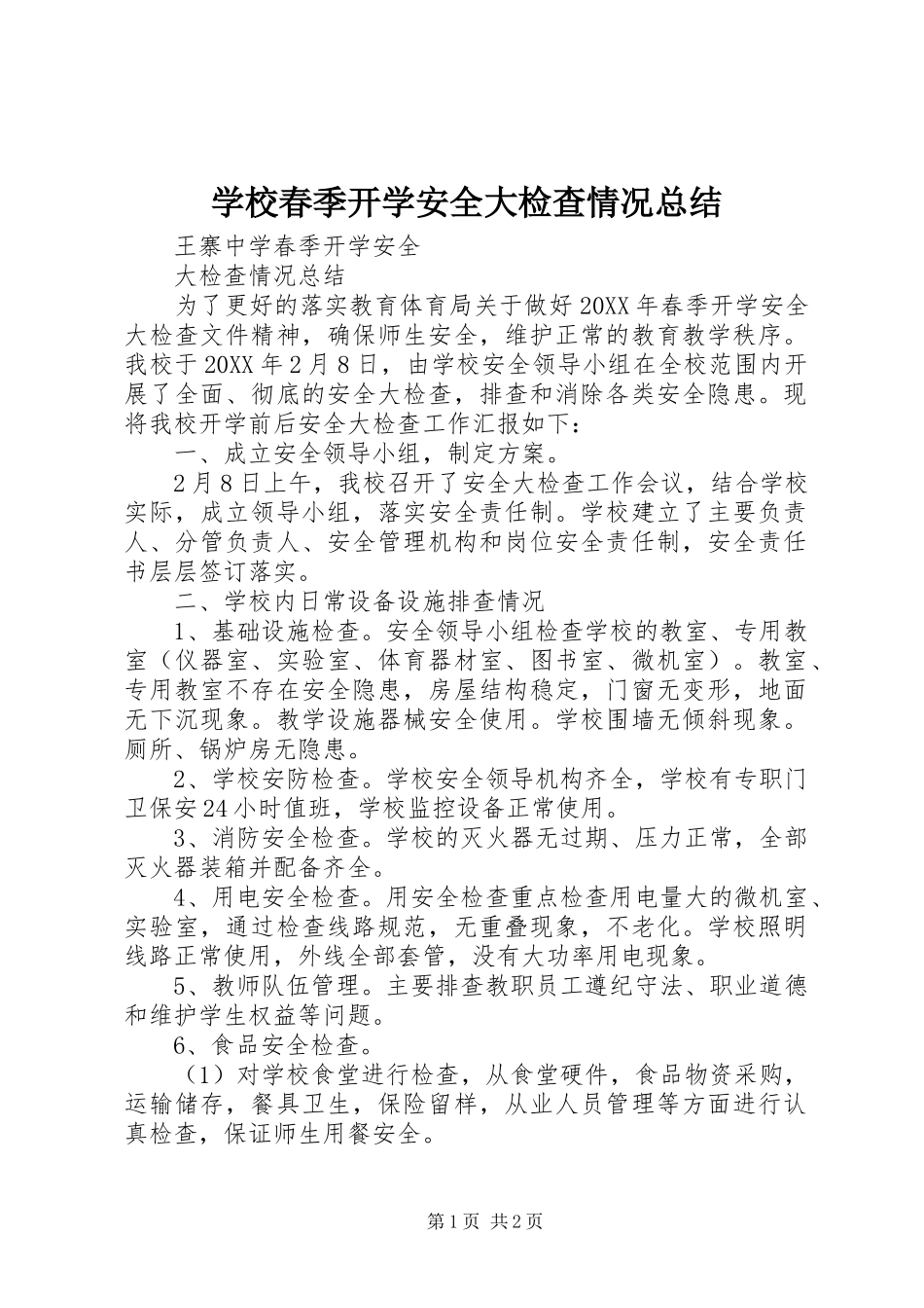 2024年学校春季开学安全大检查情况总结_第1页