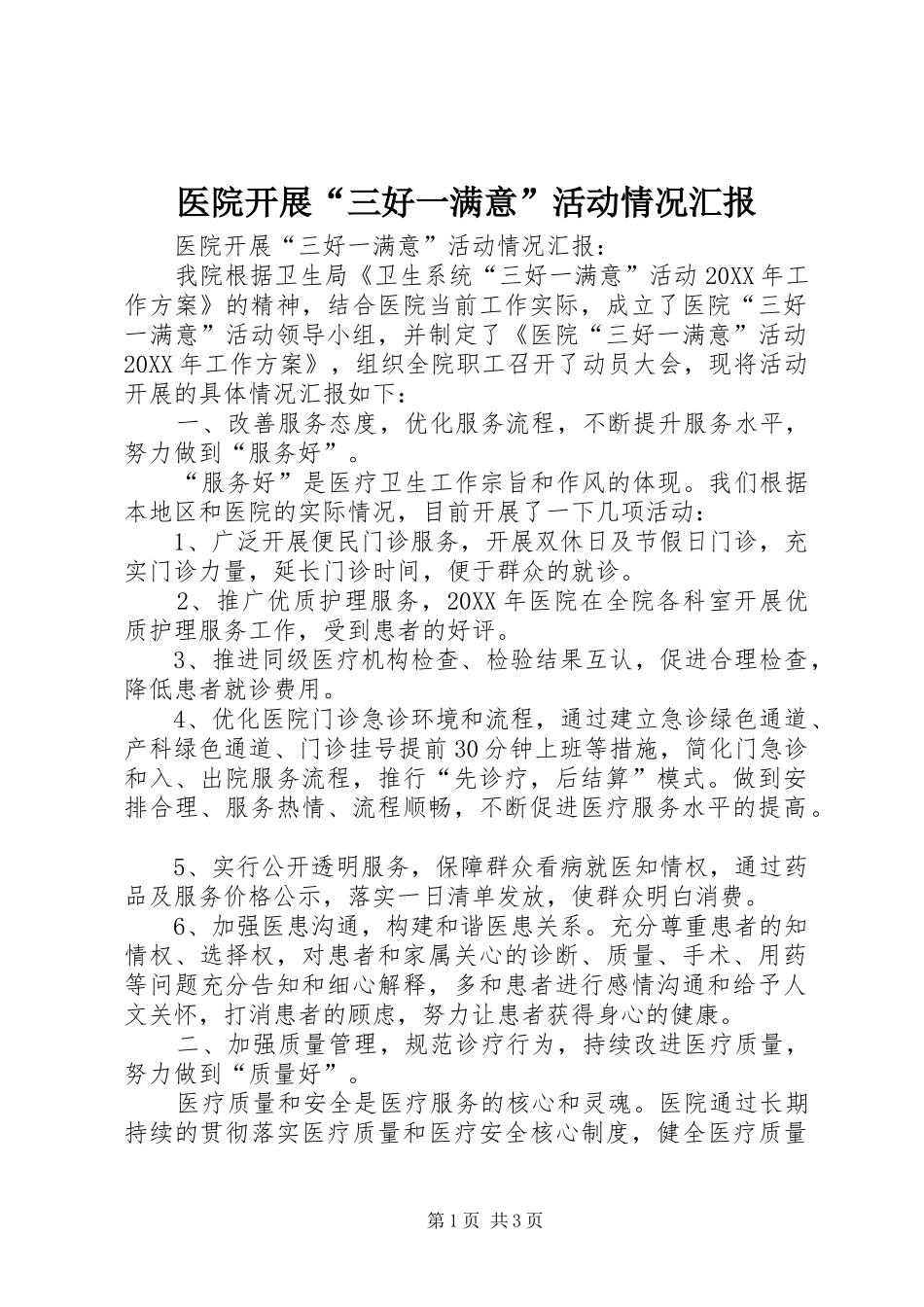 2024年医院开展三好一满意活动情况汇报_第1页