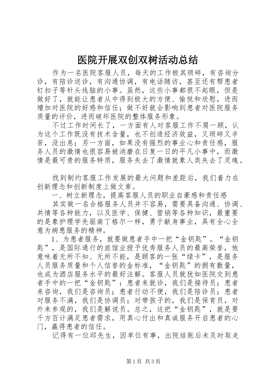 2024年医院开展双创双树活动总结_第1页