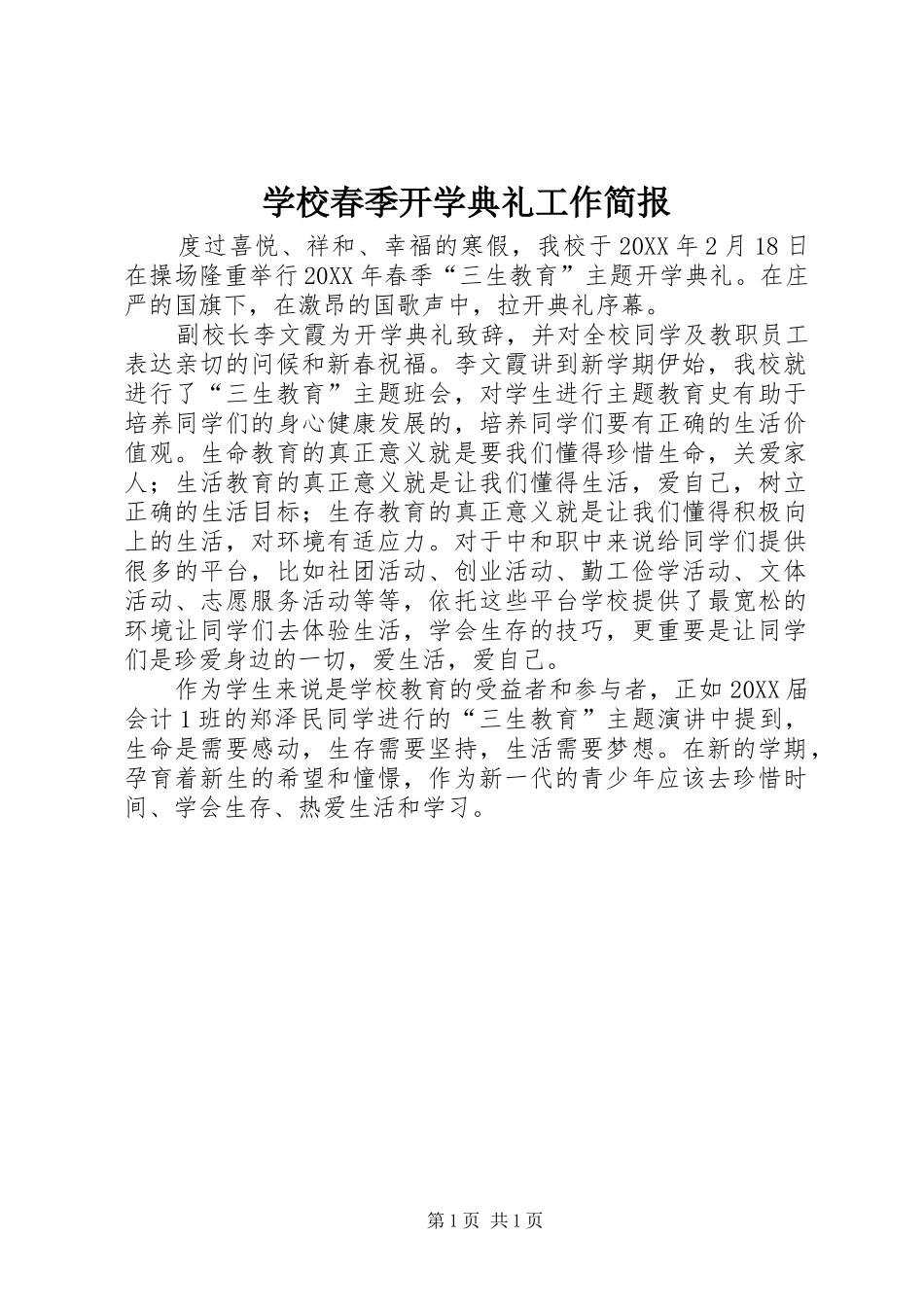 2024年学校春季开学典礼工作简报_第1页
