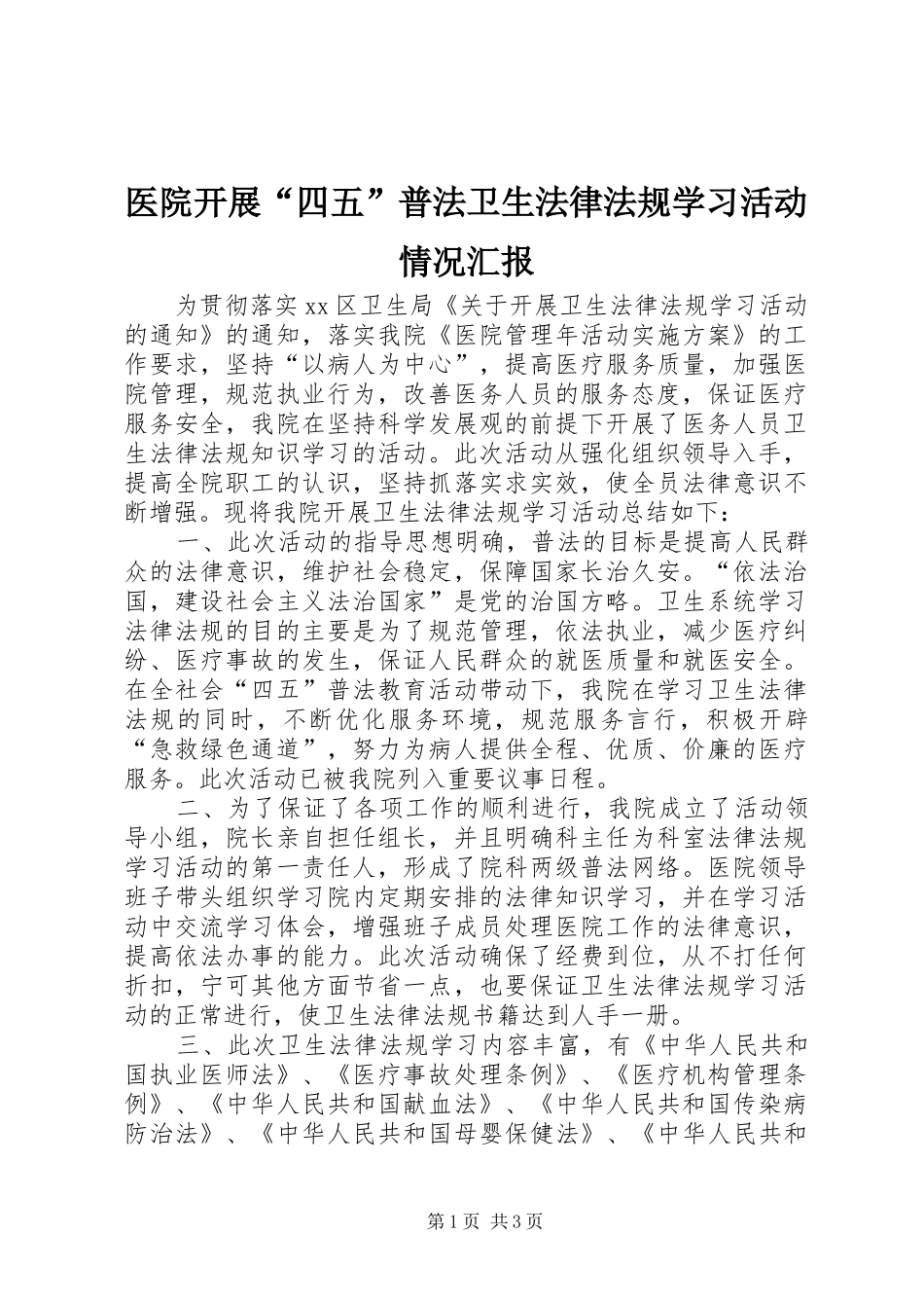 2024年医院开展四五普法卫生法律法规学习活动情况汇报_第1页