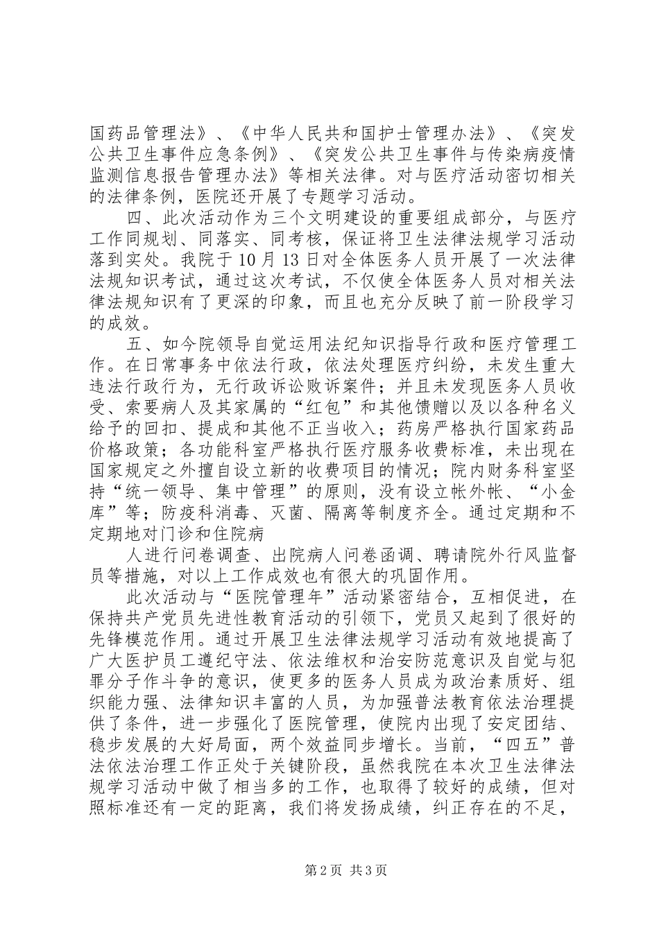 2024年医院开展四五普法卫生法律法规学习活动情况汇报_第2页