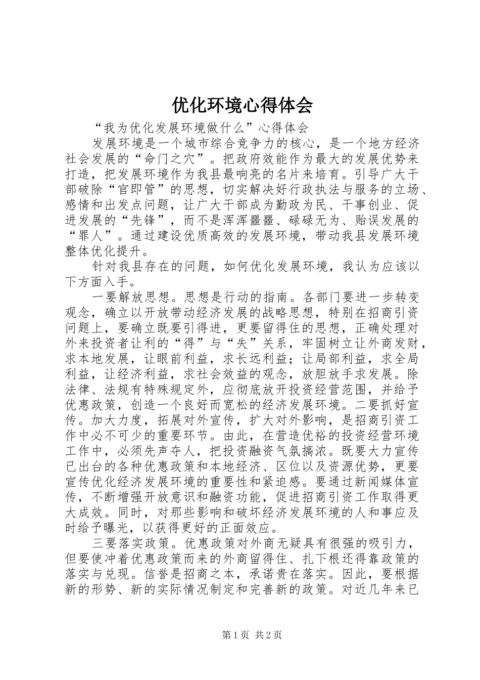 2024年优化环境心得体会_第1页