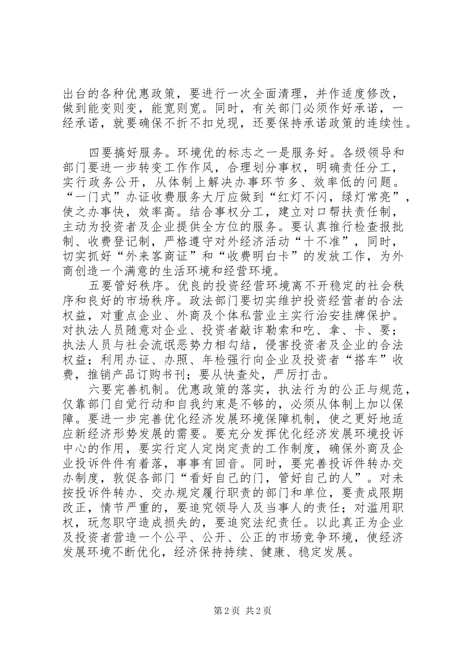 2024年优化环境心得体会_第2页