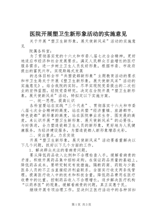 2024年医院开展塑卫生新形象活动的实施意见