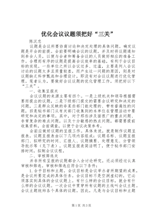 2024年优化会议议题须把好三关