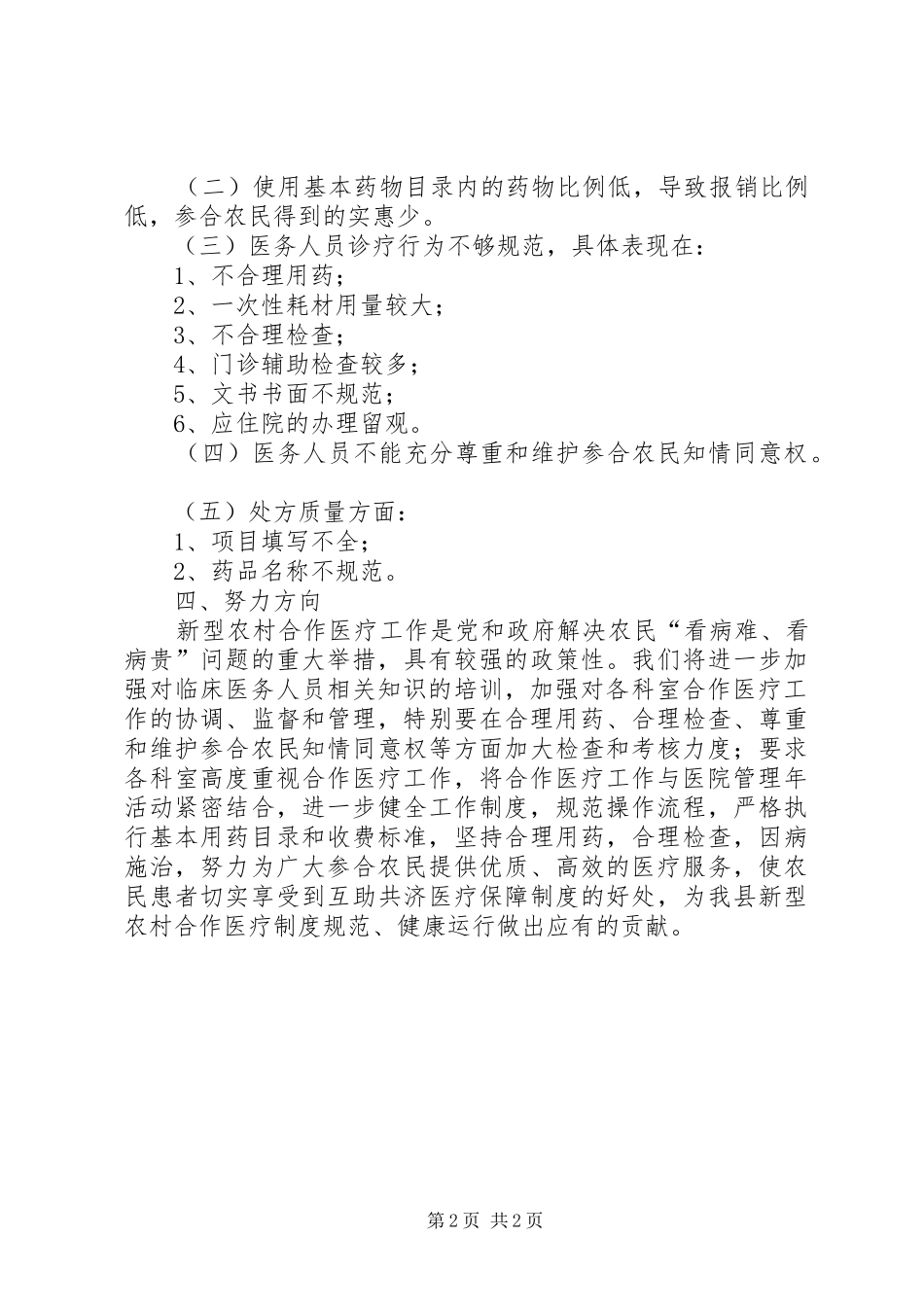 2024年医院开展新型农村合作医疗工作汇报_第2页