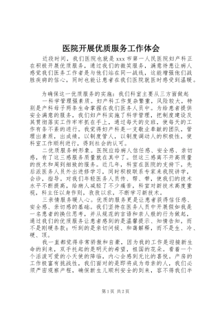 2024年医院开展优质服务工作体会