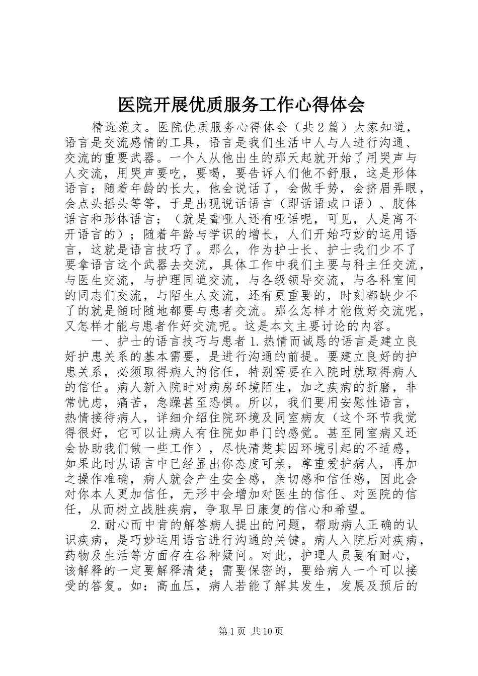 2024年医院开展优质服务工作心得体会_第1页