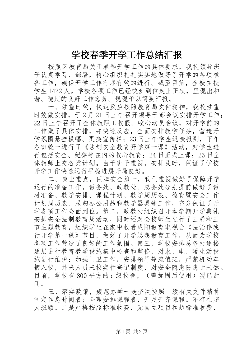 2024年学校春季开学工作总结汇报_第1页