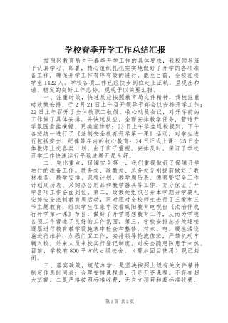 2024年学校春季开学工作总结汇报