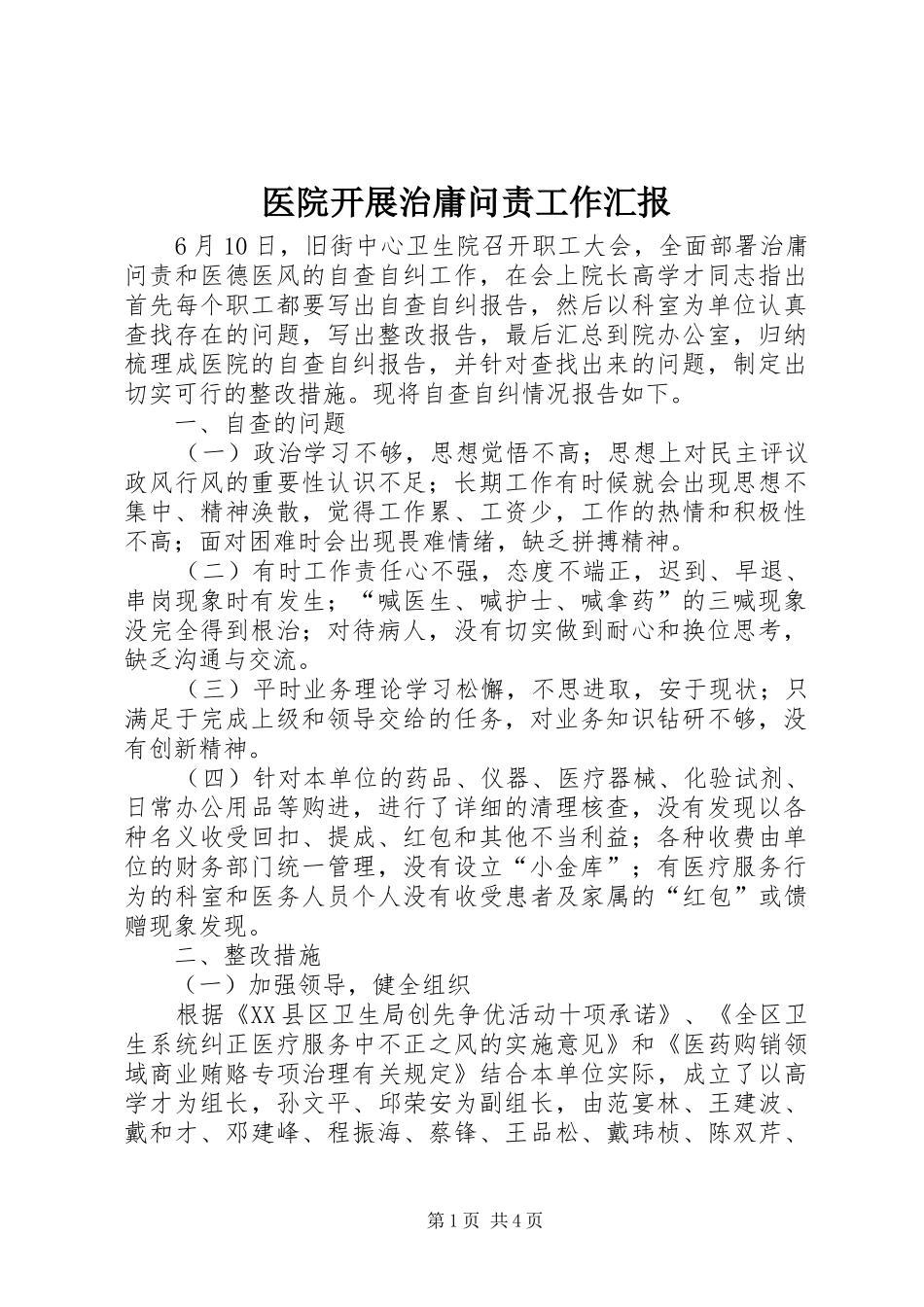 2024年医院开展治庸问责工作汇报_第1页