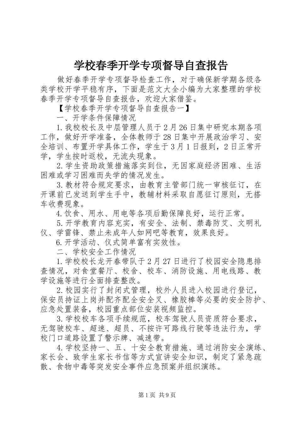 2024年学校春季开学专项督导自查报告_第1页