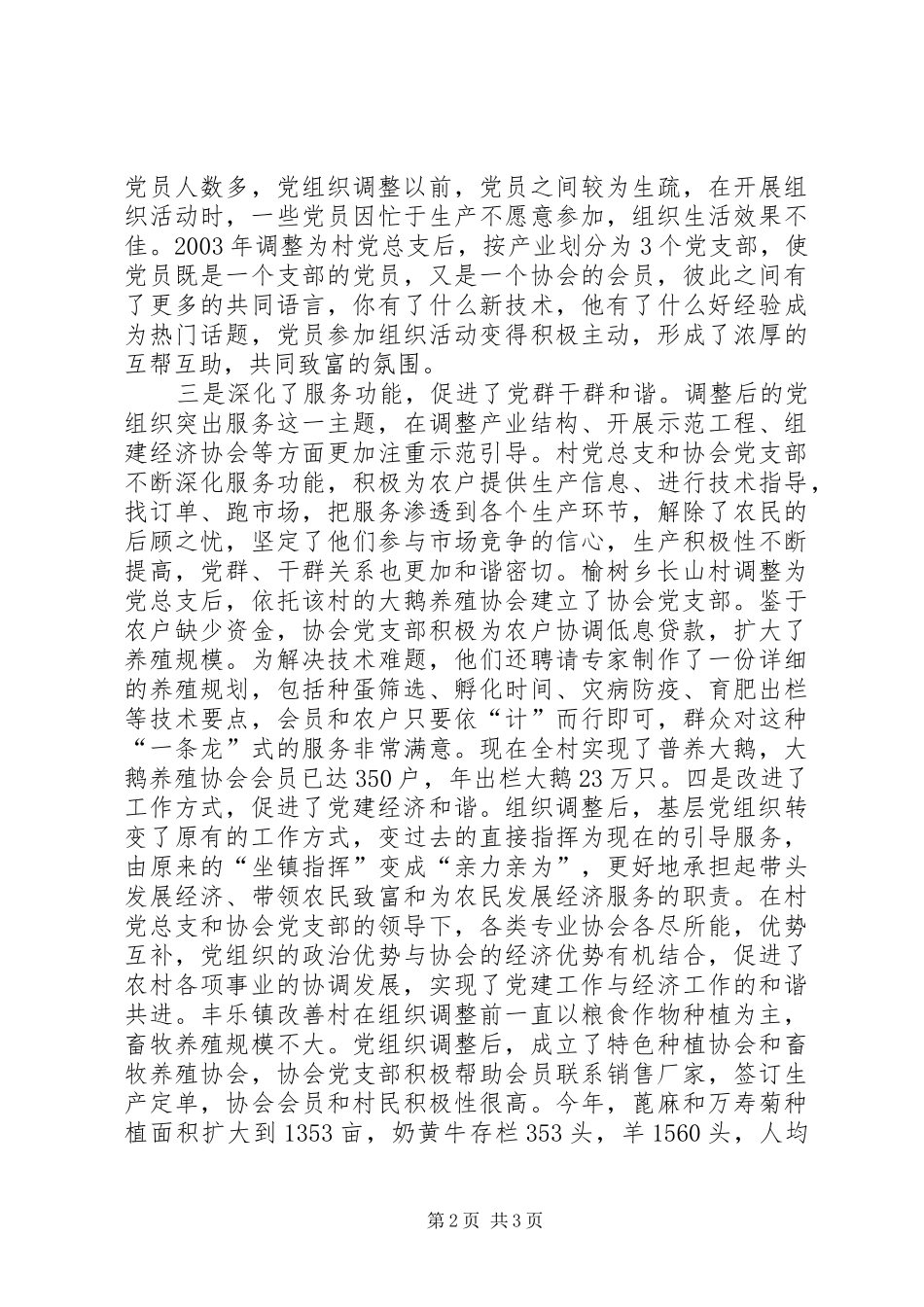 2024年优化基层党组织设置为构建和谐农村提供政治保证_第2页