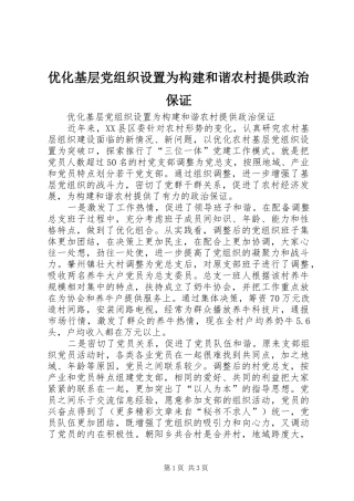 2024年优化基层党组织设置为构建和谐农村提供政治保证