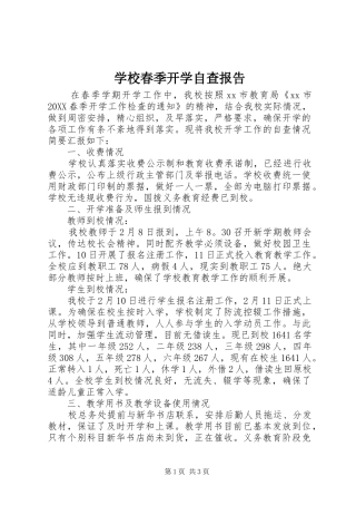 2024年学校春季开学自查报告