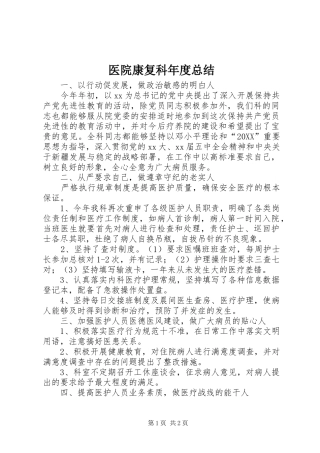 2024年医院康复科年度总结