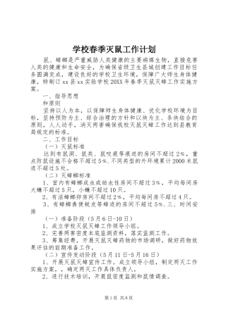 2024年学校春季灭鼠工作计划