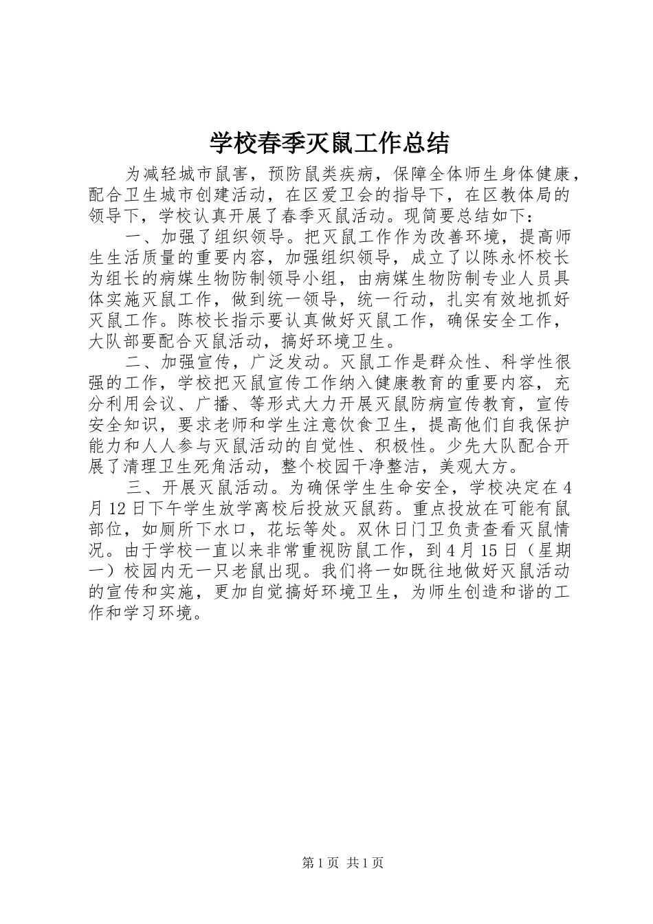 2024年学校春季灭鼠工作总结_第1页